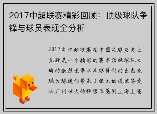 2017中超联赛精彩回顾：顶级球队争锋与球员表现全分析