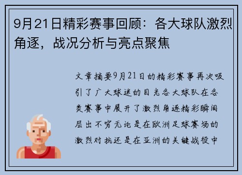 9月21日精彩赛事回顾：各大球队激烈角逐，战况分析与亮点聚焦