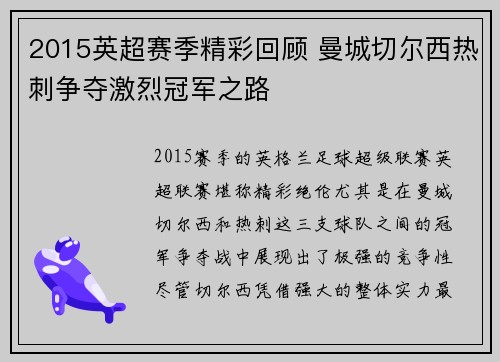 2015英超赛季精彩回顾 曼城切尔西热刺争夺激烈冠军之路