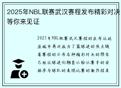 2025年NBL联赛武汉赛程发布精彩对决等你来见证