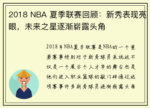 2018 NBA 夏季联赛回顾：新秀表现亮眼，未来之星逐渐崭露头角