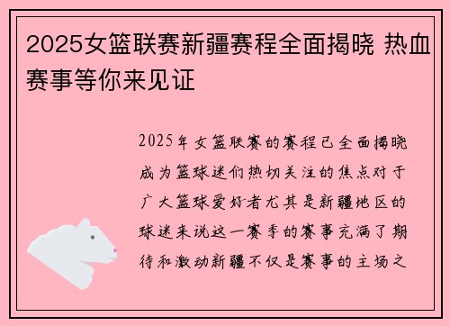 2025女篮联赛新疆赛程全面揭晓 热血赛事等你来见证