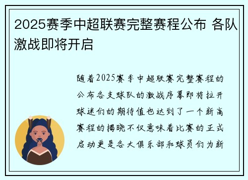 2025赛季中超联赛完整赛程公布 各队激战即将开启