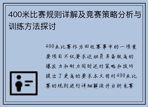 400米比赛规则详解及竞赛策略分析与训练方法探讨