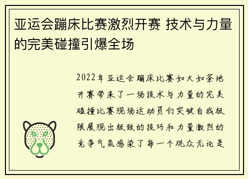 亚运会蹦床比赛激烈开赛 技术与力量的完美碰撞引爆全场