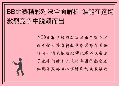 BB比赛精彩对决全面解析 谁能在这场激烈竞争中脱颖而出