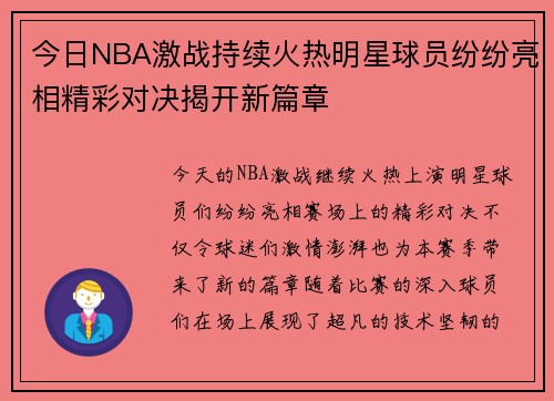 今日NBA激战持续火热明星球员纷纷亮相精彩对决揭开新篇章