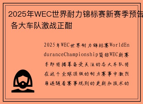 2025年WEC世界耐力锦标赛新赛季预告 各大车队激战正酣