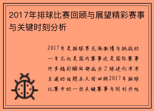 2017年排球比赛回顾与展望精彩赛事与关键时刻分析