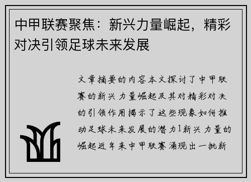 中甲联赛聚焦：新兴力量崛起，精彩对决引领足球未来发展