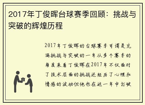 2017年丁俊晖台球赛季回顾：挑战与突破的辉煌历程