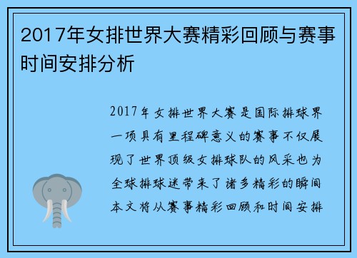 2017年女排世界大赛精彩回顾与赛事时间安排分析