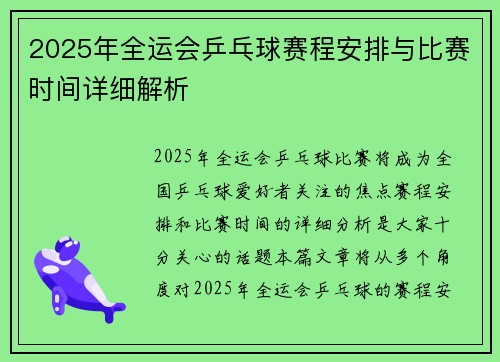 2025年全运会乒乓球赛程安排与比赛时间详细解析