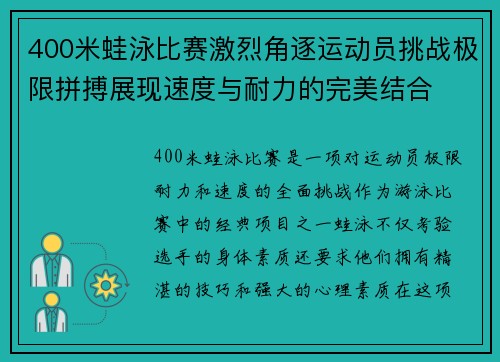 400米蛙泳比赛激烈角逐运动员挑战极限拼搏展现速度与耐力的完美结合