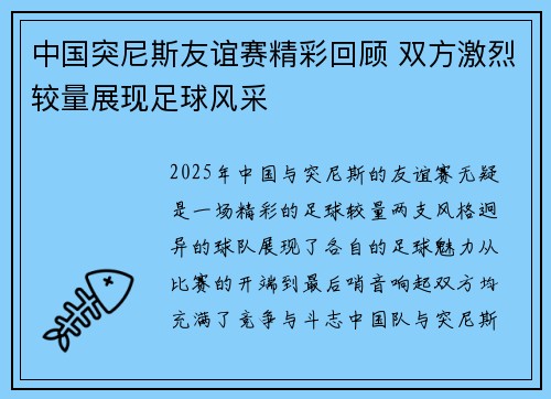 中国突尼斯友谊赛精彩回顾 双方激烈较量展现足球风采