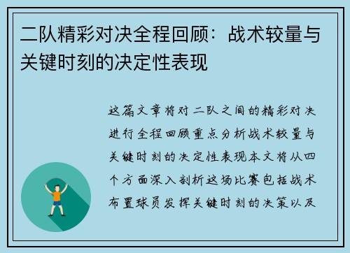 二队精彩对决全程回顾：战术较量与关键时刻的决定性表现