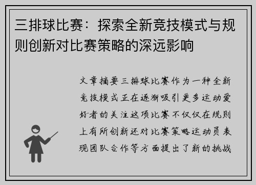 三排球比赛：探索全新竞技模式与规则创新对比赛策略的深远影响