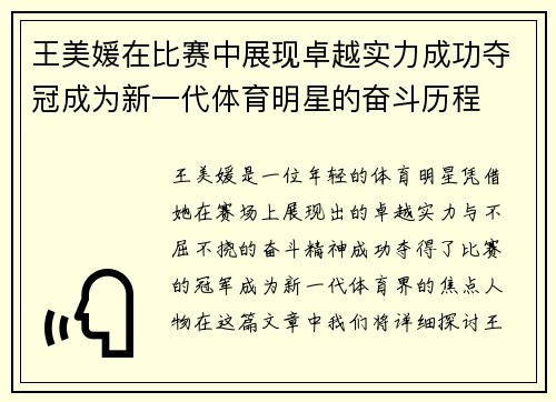 王美媛在比赛中展现卓越实力成功夺冠成为新一代体育明星的奋斗历程