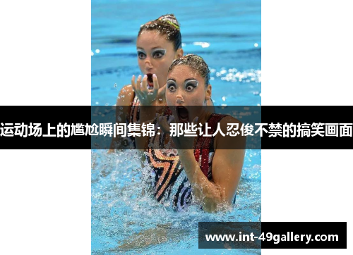 运动场上的尴尬瞬间集锦：那些让人忍俊不禁的搞笑画面