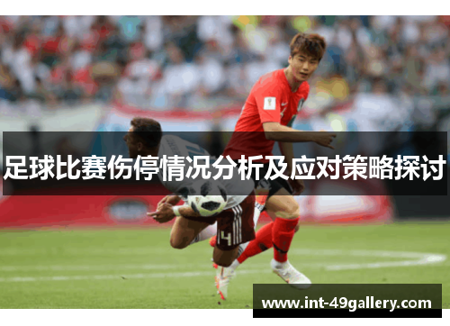 足球比赛伤停情况分析及应对策略探讨