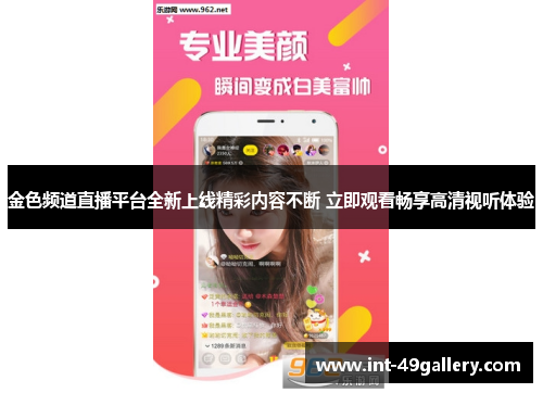 金色频道直播平台全新上线精彩内容不断 立即观看畅享高清视听体验