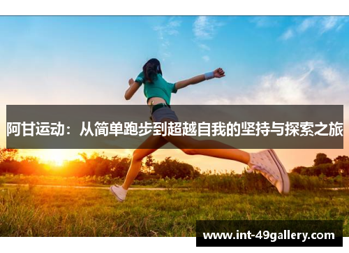 阿甘运动：从简单跑步到超越自我的坚持与探索之旅