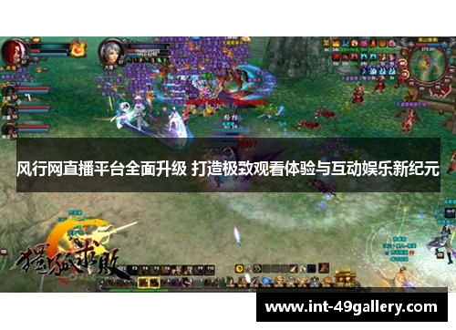 风行网直播平台全面升级 打造极致观看体验与互动娱乐新纪元