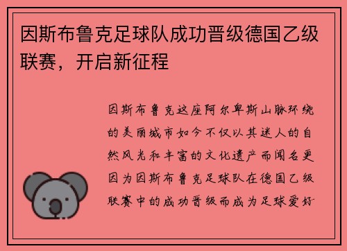 因斯布鲁克足球队成功晋级德国乙级联赛，开启新征程