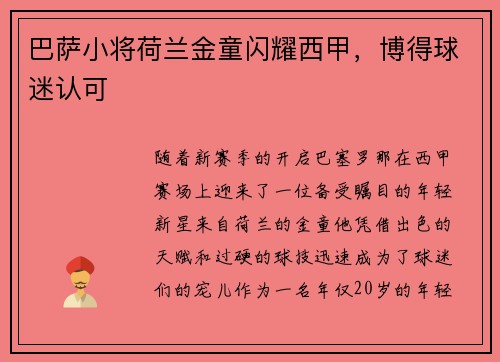 巴萨小将荷兰金童闪耀西甲，博得球迷认可