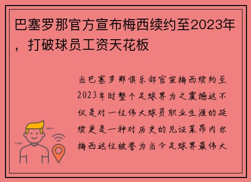 巴塞罗那官方宣布梅西续约至2023年，打破球员工资天花板