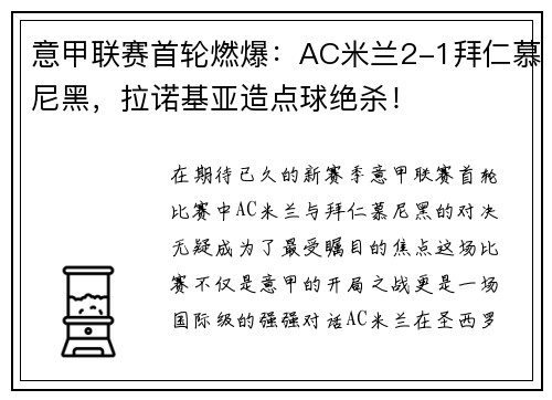 意甲联赛首轮燃爆：AC米兰2-1拜仁慕尼黑，拉诺基亚造点球绝杀！