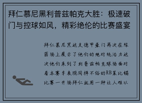 拜仁慕尼黑利普兹帕克大胜：极速破门与控球如风，精彩绝伦的比赛盛宴