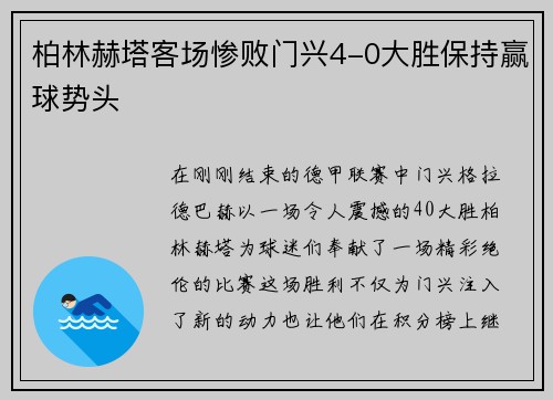 柏林赫塔客场惨败门兴4-0大胜保持赢球势头