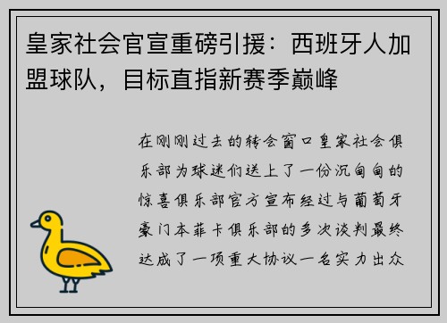 皇家社会官宣重磅引援：西班牙人加盟球队，目标直指新赛季巅峰