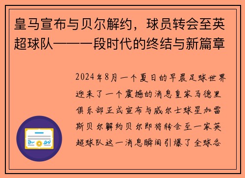 皇马宣布与贝尔解约，球员转会至英超球队——一段时代的终结与新篇章的开启