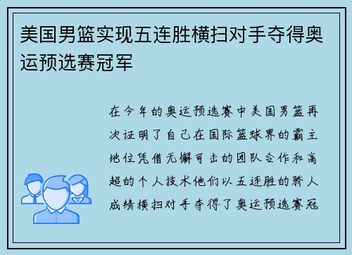 美国男篮实现五连胜横扫对手夺得奥运预选赛冠军
