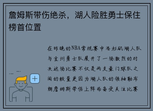詹姆斯带伤绝杀，湖人险胜勇士保住榜首位置