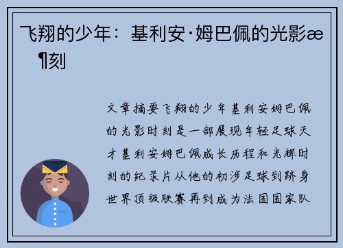 飞翔的少年：基利安·姆巴佩的光影时刻