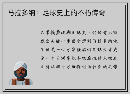 马拉多纳：足球史上的不朽传奇