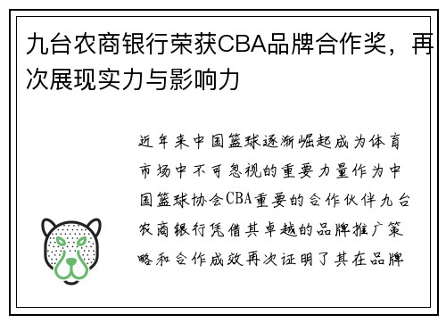 九台农商银行荣获CBA品牌合作奖，再次展现实力与影响力