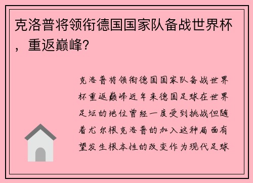 克洛普将领衔德国国家队备战世界杯，重返巅峰？