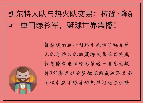 凯尔特人队与热火队交易：拉简·隆多重回绿衫军，篮球世界震撼！