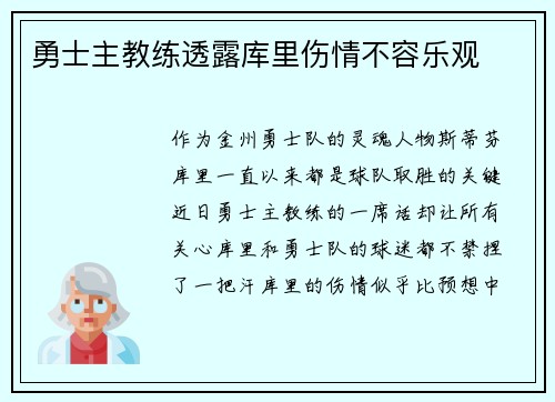勇士主教练透露库里伤情不容乐观