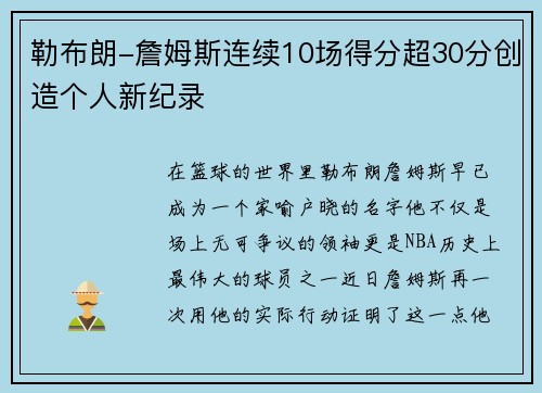 勒布朗-詹姆斯连续10场得分超30分创造个人新纪录