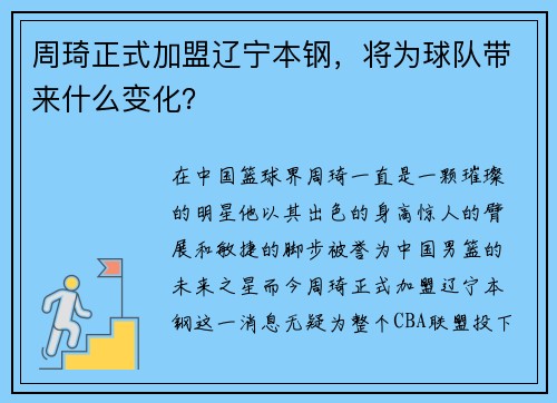 周琦正式加盟辽宁本钢，将为球队带来什么变化？