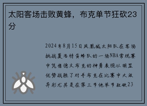 太阳客场击败黄蜂，布克单节狂砍23分