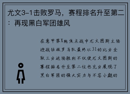 尤文3-1击败罗马，赛程排名升至第二：再现黑白军团雄风