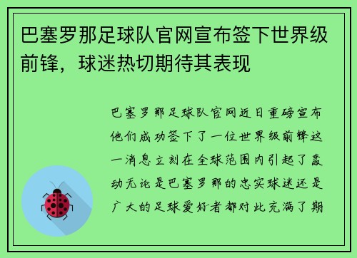 巴塞罗那足球队官网宣布签下世界级前锋，球迷热切期待其表现