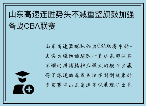 山东高速连胜势头不减重整旗鼓加强备战CBA联赛