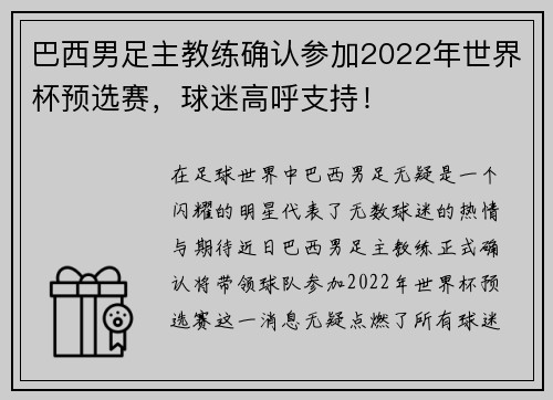 巴西男足主教练确认参加2022年世界杯预选赛，球迷高呼支持！